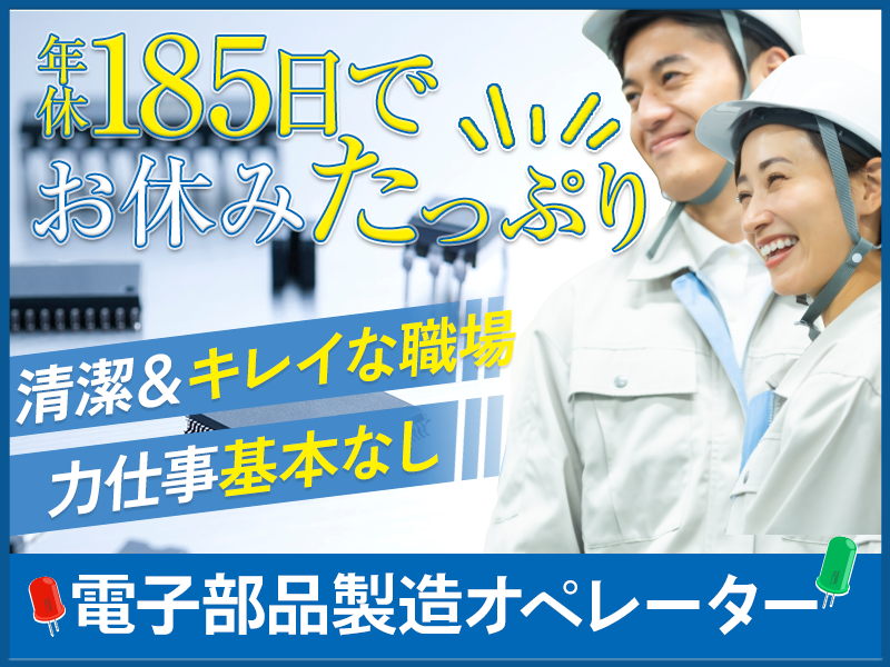 【年休185日】残業少な目＆人気の軽作業◎電子部品製造・検査◎キレイな快適職場◎未経験OK＆若手ミドル男女活躍中♪車通勤OK！＜山形県鶴岡市＞