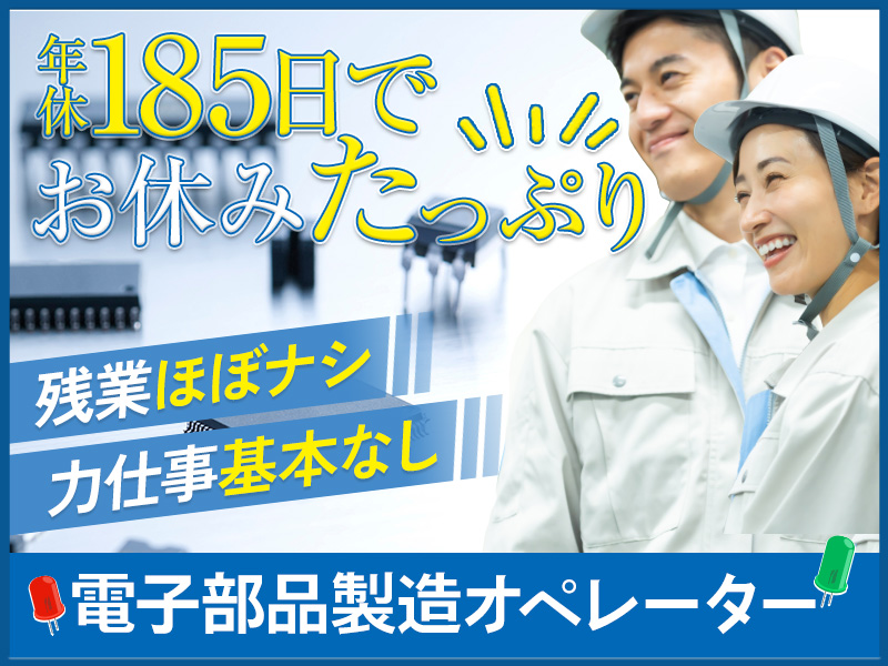 【年休185日】残業＆力仕事基本なし！軽量な電子部品（コイル）製...