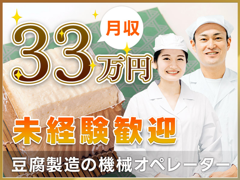 【高時給☆1900円！月収33万円可】豆腐製造の機械オペレーター！未経験歓迎♪15:00定時！茶髪OK★若手～ミドル男女活躍中◎＜京都府南丹市＞