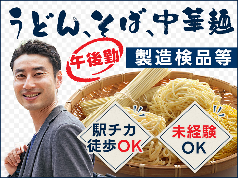 【2月入社祝金最大15万円】【駅チカ徒歩圏内！】人気の食品工場☆麺製造の軽作業！朝はゆっくり☆お昼からのお仕事！未経験歓迎♪ミドル男女活躍中◎10名以上の大募集！＜兵庫県小野市＞