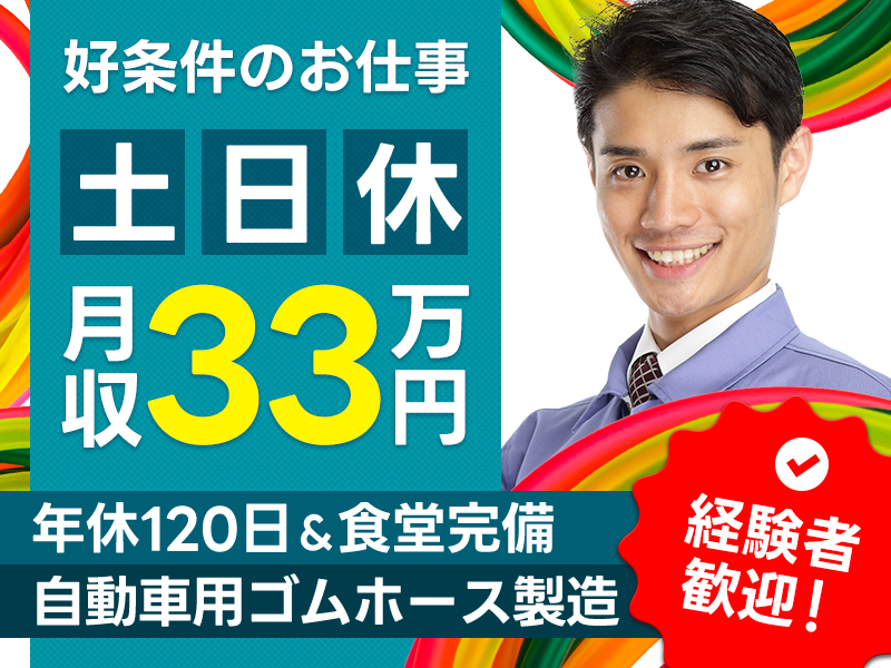 【入社最短翌日でスマホ支給！】コツコツ繰り返し作業！自動車用ゴムホースの製造・検査◎月収33万円可☆土日休み！若手～ミドル男性活躍中♪＜愛知県小牧市＞