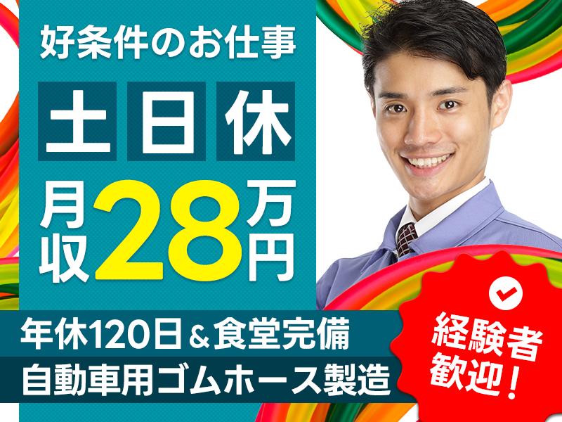 【入社最短翌日でスマホ支給！】コツコツ繰り返し作業！自動車用ゴムホースの製造・検査◎月収28万円可☆土日休み！若手～ミドル男性活躍中♪＜愛知県小牧市＞