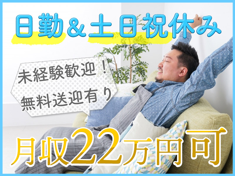 【未経験歓迎！】日勤＆土日祝休み☆月収22万円可！半導体製造装置の組立・調整業務◎大手メーカー×安心の研修あり◎駅から無料送迎♪若手男性活躍中！＜宮城県黒川郡大和町＞