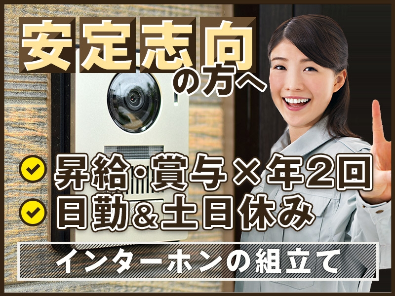 【日勤＆土日休み】安定の月給制＆昇給・賞与×年2回☆無理なく働けるインターホンの組立て◎未経験歓迎！若手～ミドル男女活躍中◎＜三重県津市＞