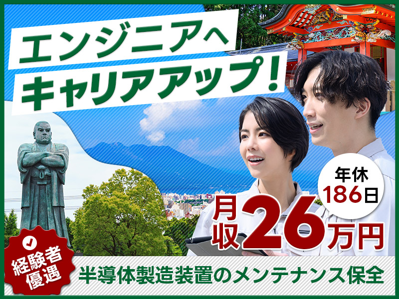 【年休186日！】半導体工場☆設備メンテナンス保全！月収26万円可能！昇給・G賞与一時金×年2回☆資格取得支援ありでスキルUPも可能♪【社宅費全額補助】＜鹿児島県霧島市＞