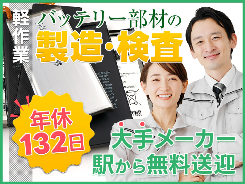 【カップル入寮＆入社OK】年休132日☆車載バッテリー部品の機械操作・梱包◎駅から無料送迎あり◎茶髪・ピアスOK♪キレイな職場＆20代・30代の男女活躍中！＜京都府乙訓郡大山崎町＞