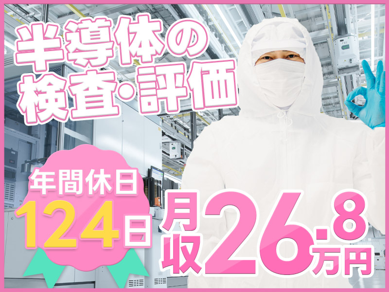 【月収26万円可】半導体の検査など！4勤2休♪年休124日◎未経験OK◎社宅完備！若手～ミドル男性活躍中☆＜大分県大分市＞