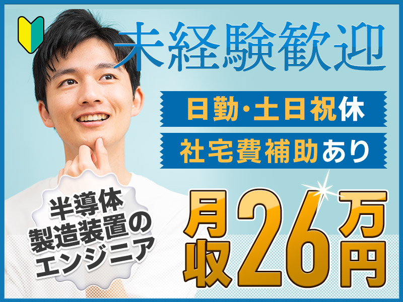 【日勤＆土日祝休み】未経験から月収26万円可！半導体製造装置のソフト立ち上げ・試作開発サポート◎安心＆充実の研修あり♪【社宅費補助あり】＜三重県四日市市＞