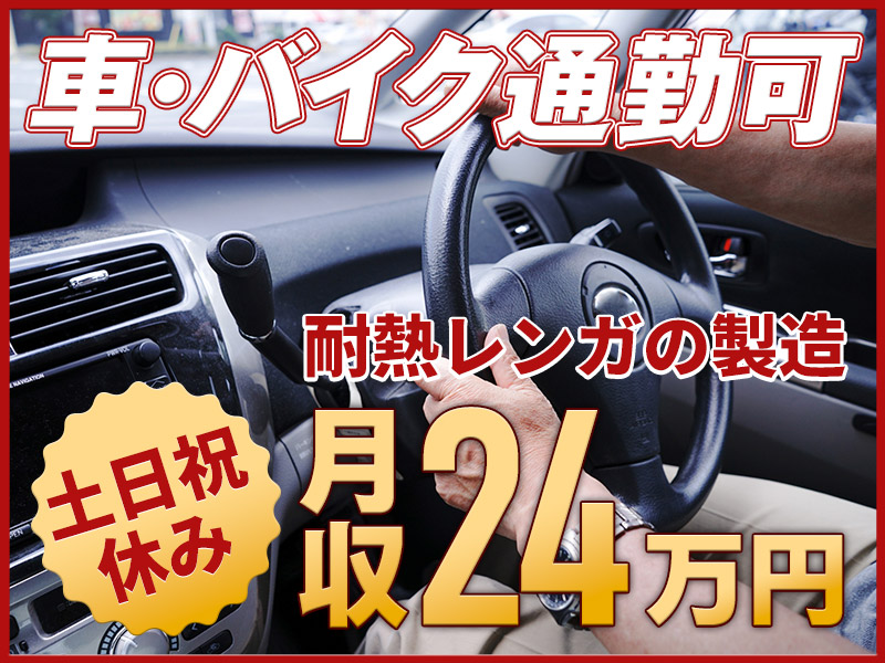 【土日祝休み】未経験歓迎！耐熱レンガの製造◎車・バイク通勤OK！メーカー先への転籍支援制度あり！若手男性活躍中♪＜福岡県大牟田市＞