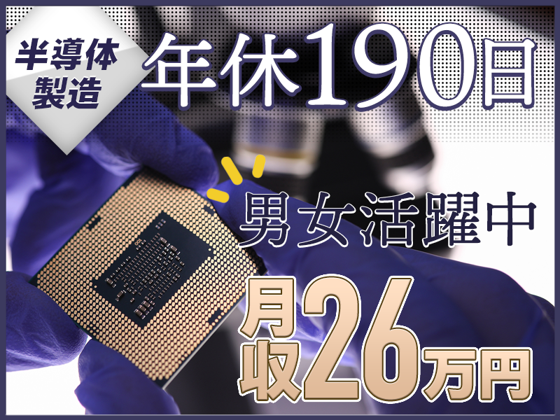 【年休190日！】3勤3休でひと月の半分がお休み！月収26万円可！人気のコツコツ軽作業◎半導体製造・検査♪清潔＆キレイな職場◎車通勤OK！＜宮城県白石市＞