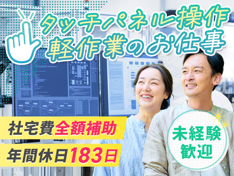 【即入寮＆即入社】年休183日◎未経験OK！軽作業の半導体製造◎キレイな職場☆即入寮OK＆社宅費全額補助◎約7割が県外からの赴任者！30代40代活躍中！＜富山県砺波市＞