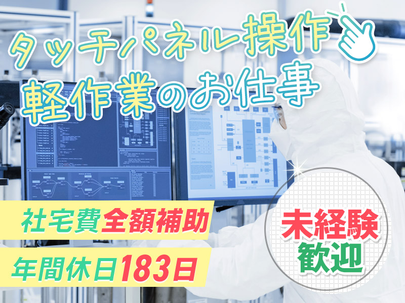 【入社祝い金5万円】年休183日！未経験OK！軽作業の半導体製造◎キレイな職場☆即入寮OK＆社宅費全額補助◎約7割が県外からの赴任者！頑張り次第で直接雇用のチャンス♪今だけ引っ越し荷物代補助あり＜富山県砺波市＞