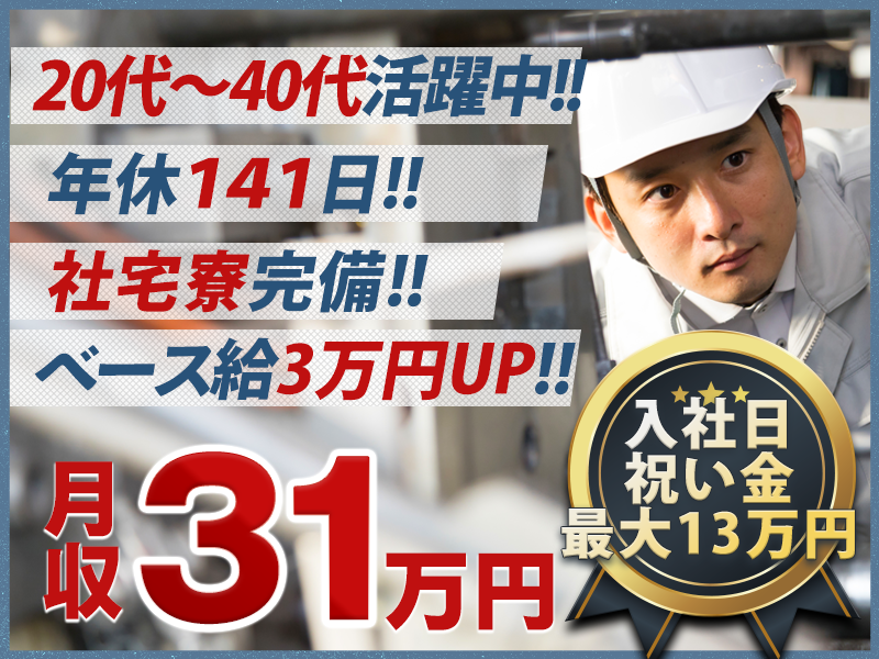 【入社日に祝い金最大13万円！総額最大23万円！】即入社＆即入寮OK！月収31万円可＆年休141日♪ハイブリッド車向け電池の製造・検査◎未経験OK♪3ヶ月後にベースUPあり♪車通勤OK＜宮城県黒川郡大和町＞