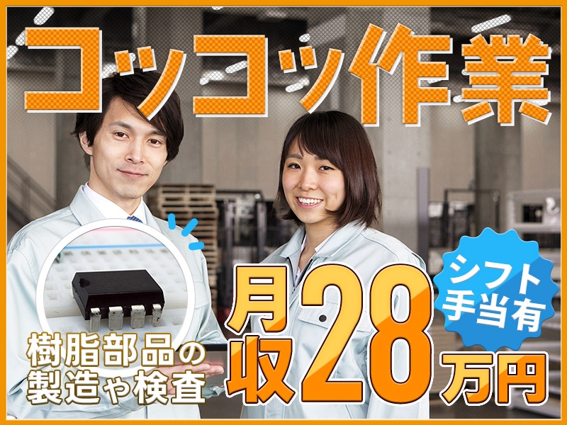 【コツコツ軽作業◎】樹脂部品の機械オペレーター・検査！土日祝休み☆月収28万円可！シフト手当あり♪未経験OK！若手～ミドル男女活躍中＜熊本県菊池郡菊陽町＞