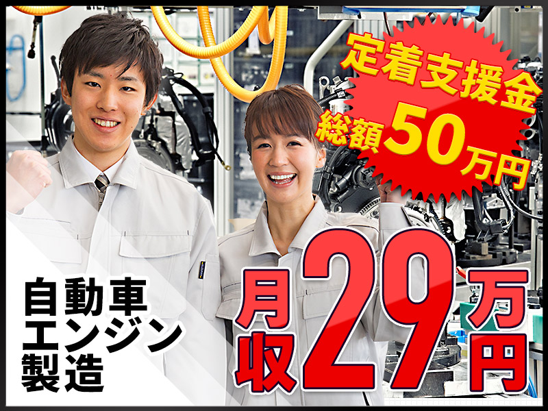 【定着支援金総額50万円】社宅費全額補助×月収29万円可◎未経験可＆土日休み☆自動車エンジンの製造◎精勤手当1万円！直接雇用の可能性あり♪若手男女活躍中＜福岡県久留米市＞