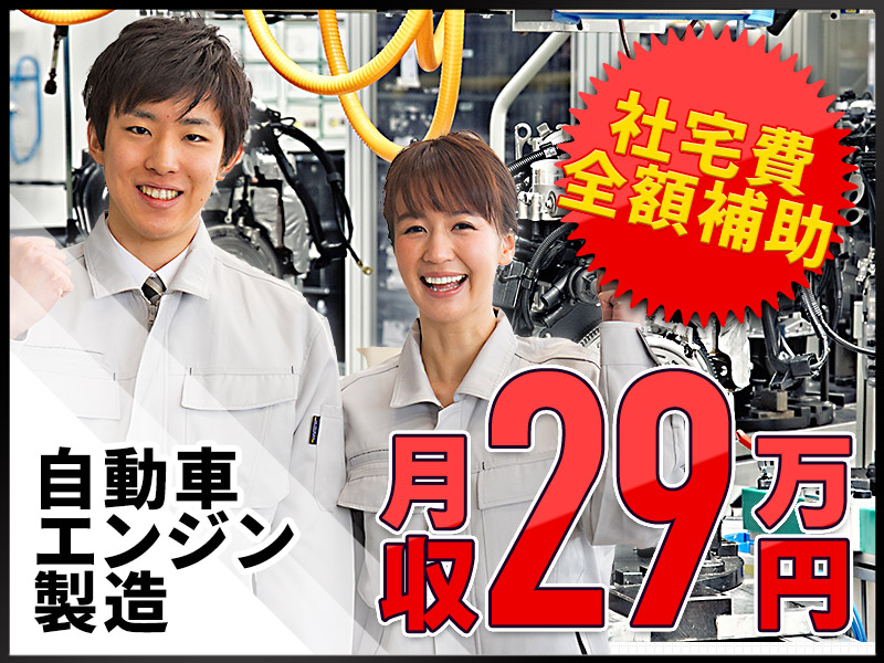 【社宅費全額補助】月収29万円可◎未経験可＆土日休み☆自動車エンジンの製造◎精勤手当1万円！直接雇用の可能性あり♪若手男性活躍中＜福岡県久留米市＞