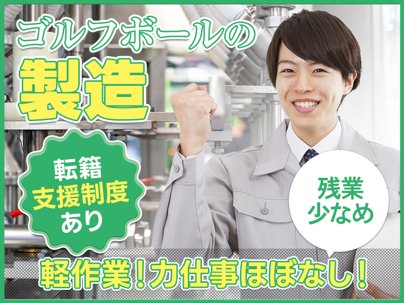 【入社祝金☆今なら最大8万円】【残業少なめ】力仕事ほぼなし！ゴルフボール製造の機械オペレーター！転籍支援制度あり☆未経験歓迎！20~50代男性活躍中◎＜岐阜県関市＞