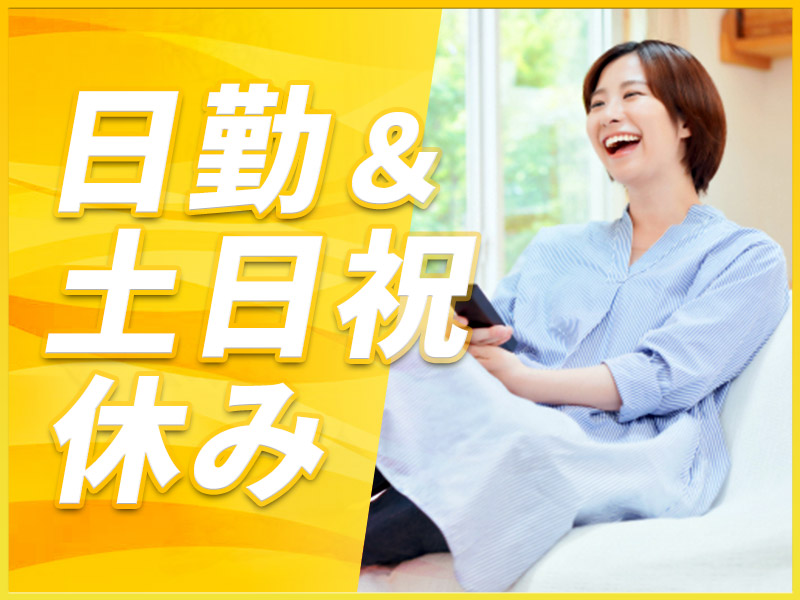 【入社最短翌日でスマホ支給！】【日勤＆土日祝休み☆】歯科用材料の充填・包装◎残業基本なし！直接雇用の可能性あり♪未経験OK！若手~ミドル女性活躍中♪＜愛知県春日井市＞