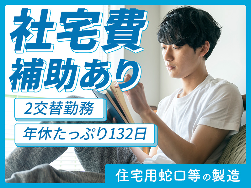 【社宅費補助あり◎】2交替勤務！住宅用蛇口やシャワーヘッドの製造オペレーター◎未経験から月収25万円可♪年休たっぷり132日！明るい髪色OK☆＜広島県尾道市＞