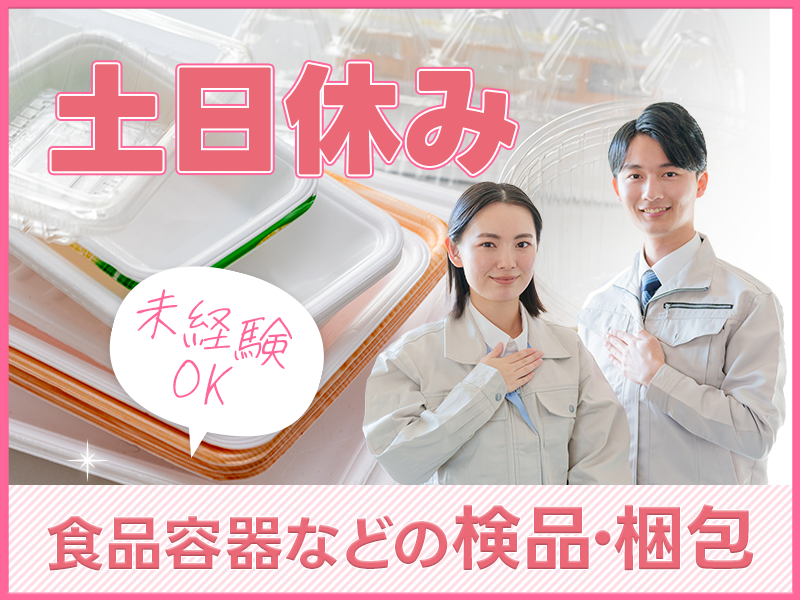 【入社最短翌日でスマホ支給！】【月収23万円可☆】食品容器やコップの検品・梱包◎キレイな職場◎直接雇用の可能性あり♪未経験OK！若手～ミドル女性活躍中＜愛知県小牧市＞