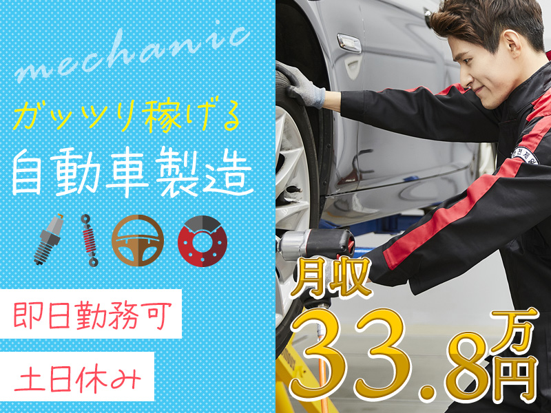 【即入社OK】高収入！土日休み☆月収33万円可×在籍手当10万円支給！自動車の製造◎若手ミドル男性活躍中◎車通勤OK＜宮城県黒川郡＞