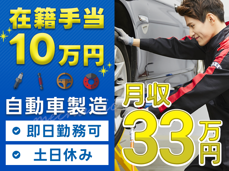 【即入社OK】高収入！土日休み◎月収33万円可×在籍手当10万円支給！自動車の製造加工・組付け・検査◎製造経験が生かせる♪20代30代男性活躍中！車通勤OK＜宮城県黒川郡＞