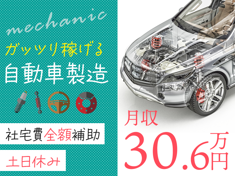 【高収入】土日休み＆月収30万円可×在籍手当10万円支給！ガッツリ稼げる自動車製造◎社宅費全額補助＆即入寮OK◎格安食堂あり！若手ミドル男性活躍中＜宮城県黒川郡＞