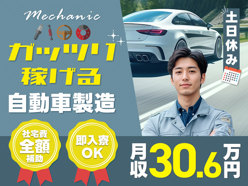 【高収入】土日休み＆月収30万円可×在籍手当10万円支給！ガッツリ稼げる自動車製造◎社宅費全額補助＆即入寮OK◎格安食堂あり！若手ミドル男性活躍中＜宮城県黒川郡＞