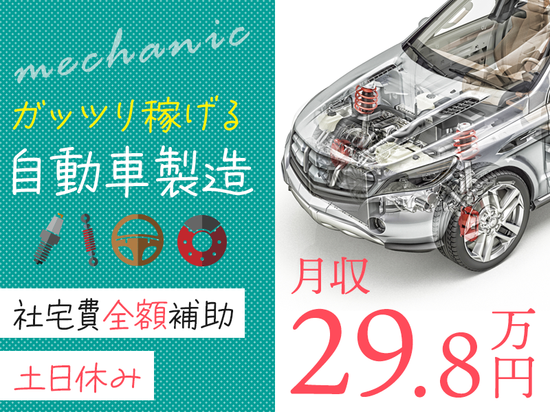 【高収入】土日休み＆月収29万円可×在籍手当10万円支給！ガッツリ稼げる自動車製造◎社宅費全額補助＆即入寮OK◎格安食堂あり！若手ミドル男性活躍中＜宮城県黒川郡＞