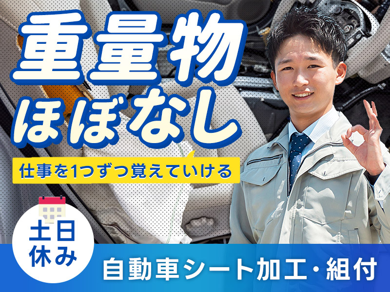 【半年ごと給与UPあり】土日休み×月収24万円可！重量物基本なし！未経験スタートが7割！自動車シートのモクモク製造&自分のペースでお仕事を覚えていける◎＜愛知県安城市＞