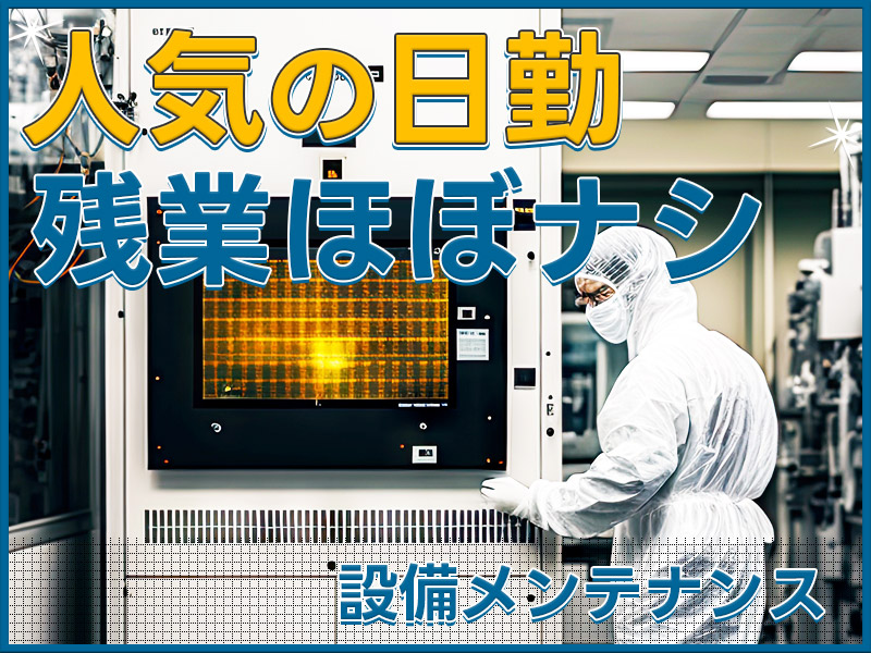 ★9月入社祝い金5万円★＼残業ほぼなし♪／人気の日勤×4勤2休◎経験を活かせる！設備メンテナンス・トラブル対応◇頑張り次第で直接雇用のチャンスあり！5名以上の大量募集◎＜茨城県那珂市＞