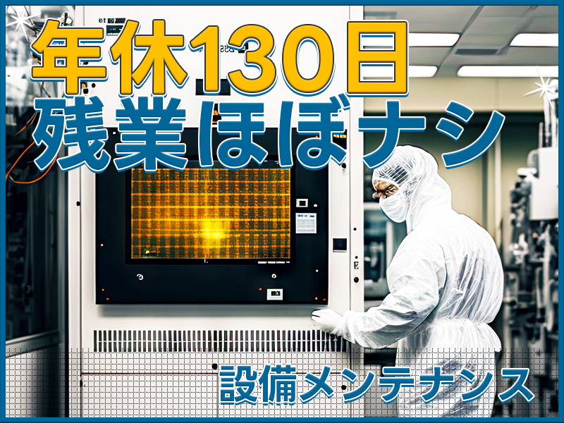 ★11月入社祝い金5万円★未経験OK◎設備の検査対応＼残業ほぼなし♪／年間休日130日◇5名以上の大量募集で同期たくさん◎＜茨城県那珂市＞
