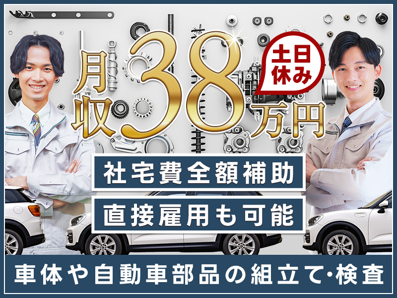 【入社祝金☆今なら最大8万円】【車好き必見】社宅費全額補助×土日休み×時給1,900円！月収38万円可！車体や自動車部品の組立・検査＜愛知県豊田市＞