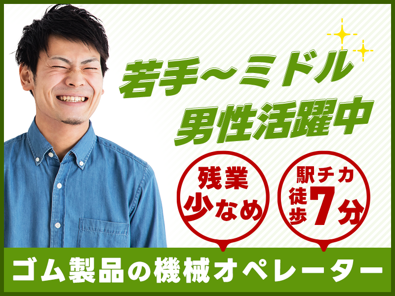 【入社最短翌日でスマホ支給！】【土日休み】未経験大歓迎！産業用ゴム製品の機械オペレーター★残業少なめ♪駅チカ徒歩7分◎若手～ミドル男性活躍中＜岐阜県揖斐郡池田町＞