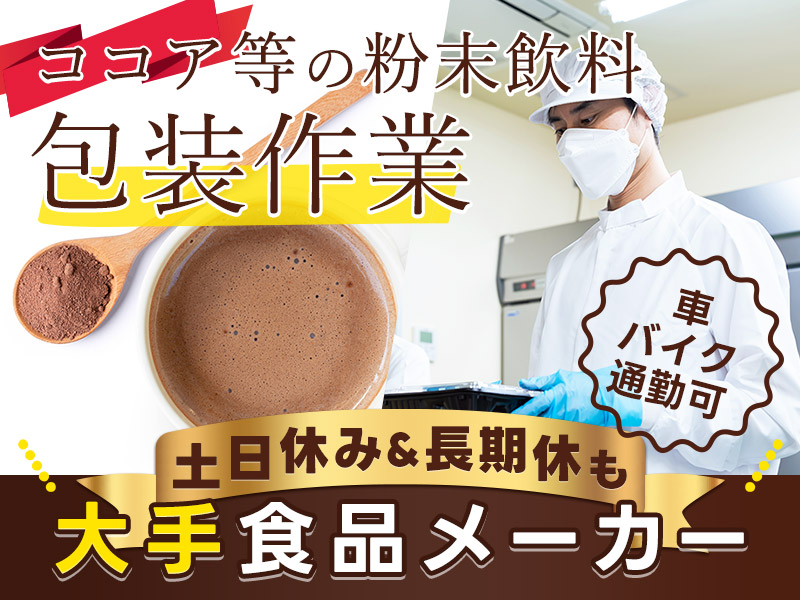 【大手食品メーカー】長期安定就業◎未経験OK★粉末飲料の包装・検品作業☆土日休み＆長期休暇あり♪車・バイク通勤可＜愛知県小牧市＞