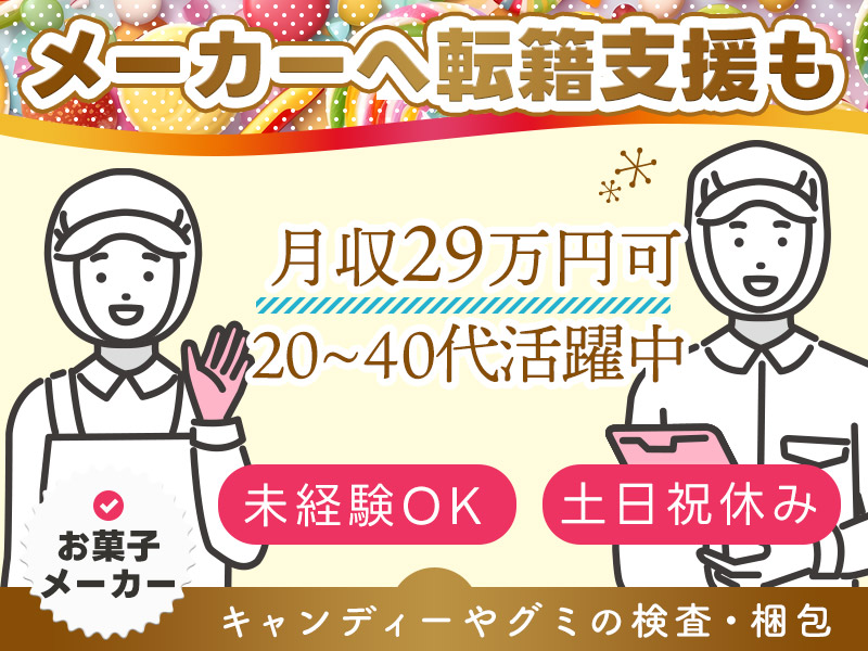 【土日祝休み】月収29万円可☆有名お菓子メーカーにて材料投入・検査・梱包など！直接雇用の可能性あり◎未経験歓迎♪20～40代男女活躍中◎＜三重県名張市＞