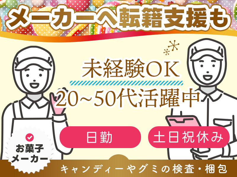 【日勤&土日祝休み】有名お菓子メーカーにて材料投入・検査・梱包など！直接雇用の可能性あり◎未経験歓迎♪20～50代男女活躍中◎＜三重県名張市＞