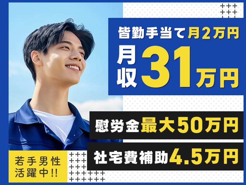 【慰労金最大50万円】未経験でも月収31万円可◎社宅費補助あり！自動車用ゴムホースの加工★10名以上の大募集♪20～40代男性活躍中＜三重県松阪市＞