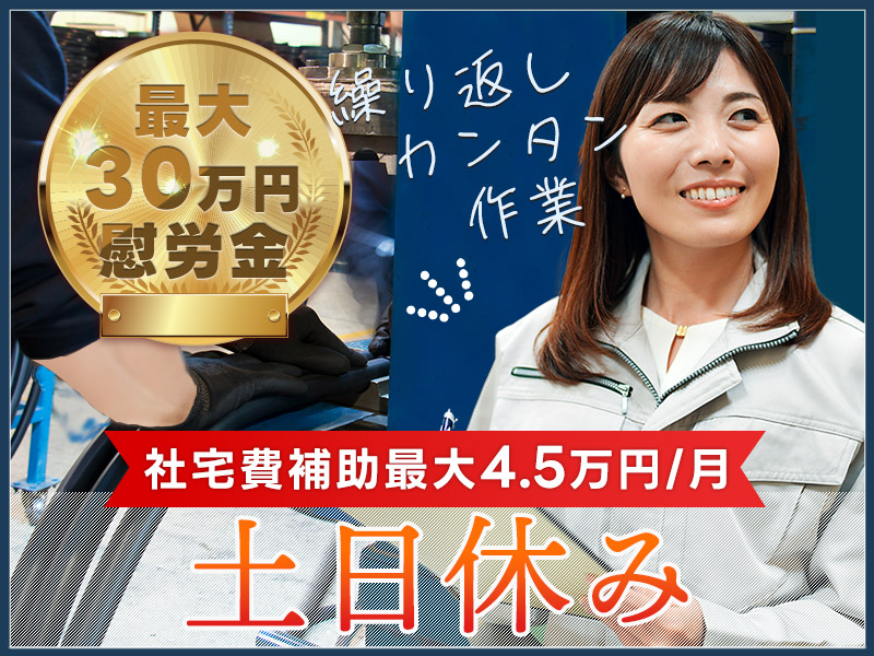 【土日休み】慰労金最大30万円支給！皆勤手当や社宅費補助あり♪自動車用ゴム製品の検査☆直接雇用の可能性あり！未経験OK！若手男女活躍中＜三重県松阪市＞