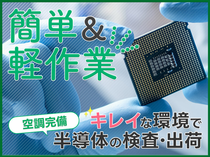 【未経験OK♪】カンタン軽作業！キレイなクリーンルームで半導体の検査など◎長期休暇あり☆働きやすさ抜群♪若手～中高年男女活躍中＜鹿児島県日置市＞