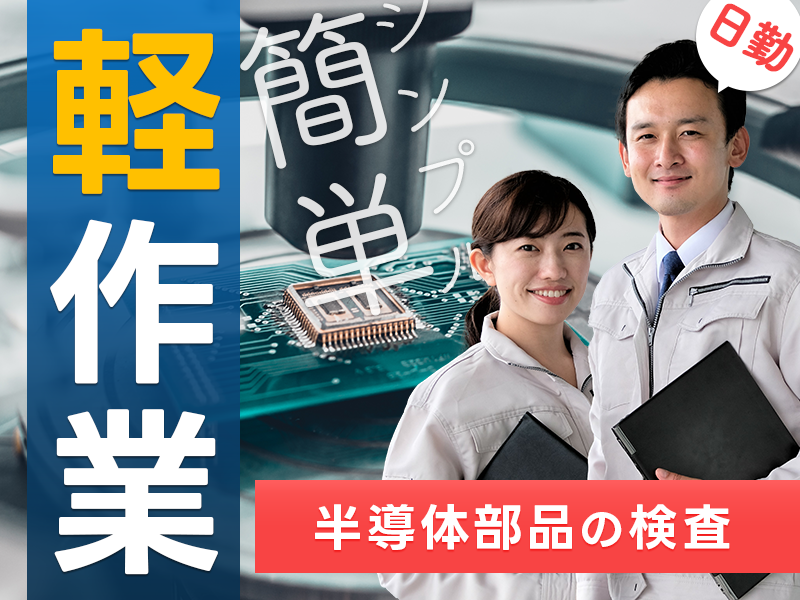 ★12月入社祝金10万円★【日勤&軽作業】簡単シンプル作業☆半導体部品の検査◎未経験歓迎！若手～ミドル男女活躍中◎マイカー通勤OK♪無料の駐車場完備！＜鹿児島県日置市＞