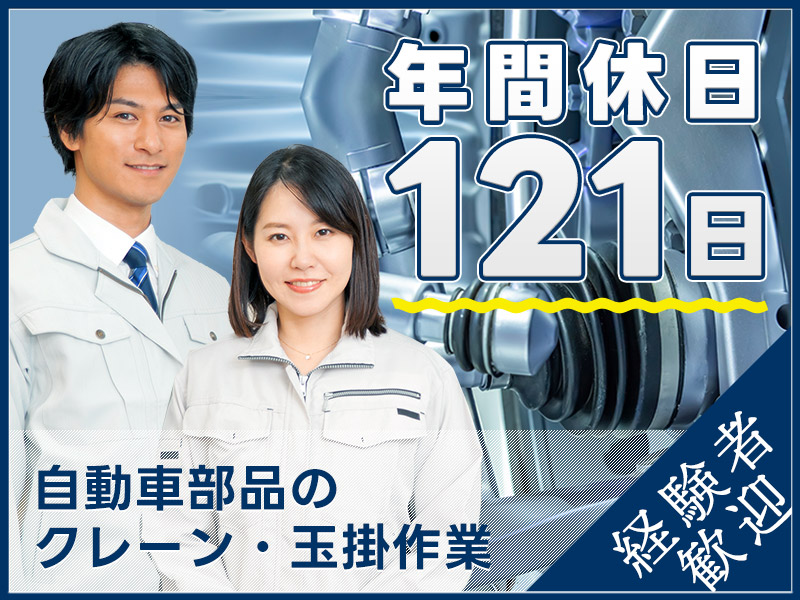 【入社祝金☆今なら最大8万円】【月収30万円可】土日休み☆自動車部品のクレーン・玉掛のお仕事！社宅完備×即入寮OK♪20～40代男性活躍中◎＜愛知県豊田市＞