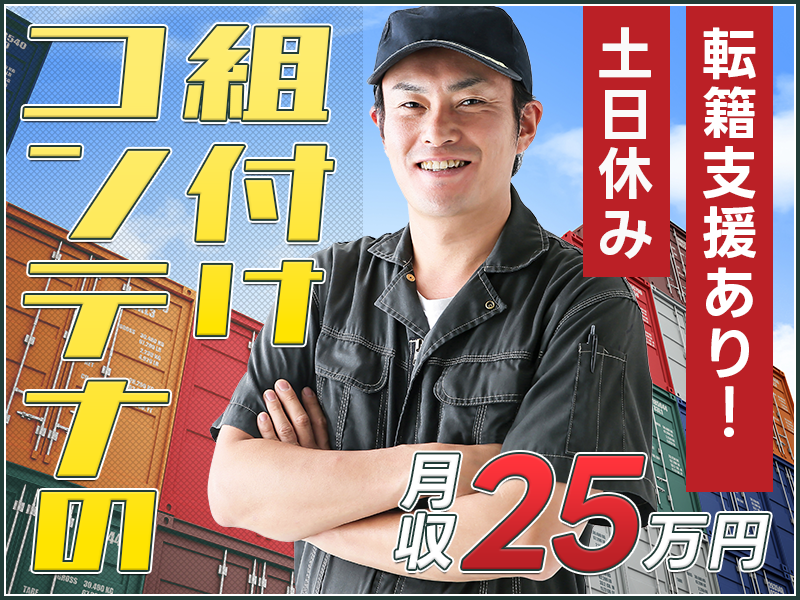 【11月入社祝金3万円】【日勤＆土日休み】未経験から月収25万円可！メーカーへの直接雇用のチャンスあり◎コンテナの組付け★若手～ミドル男性活躍中！＜岡山市備前市＞