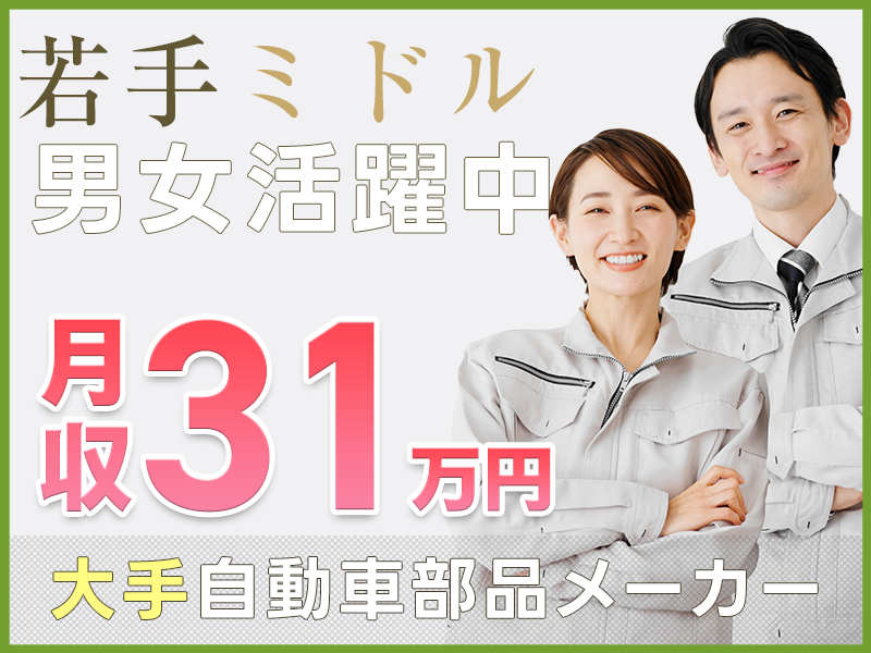 コツコツ☆自動車部品の機械操作・検査◎月収31万円可×社宅費用全額補助！土日休み！若手～ミドル男女活躍中＜福井県若狭町＞