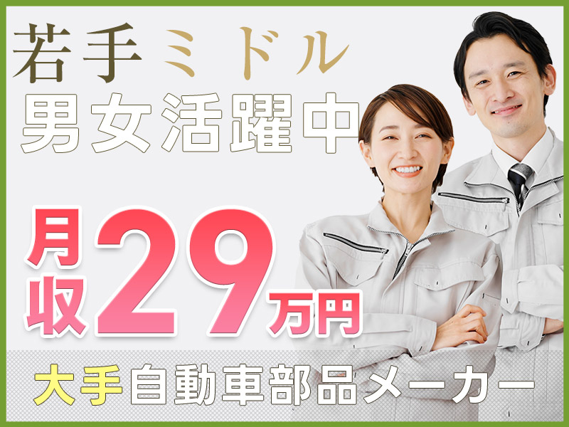 【入社最短翌日でスマホ支給！】11月入社限定☆入社祝い金20万円！コツコツ自動車部品の機械操作・検査◎月収29万円可×社宅費用全額補助！土日休み！若手～ミドル男女活躍中＜福井県若狭町＞