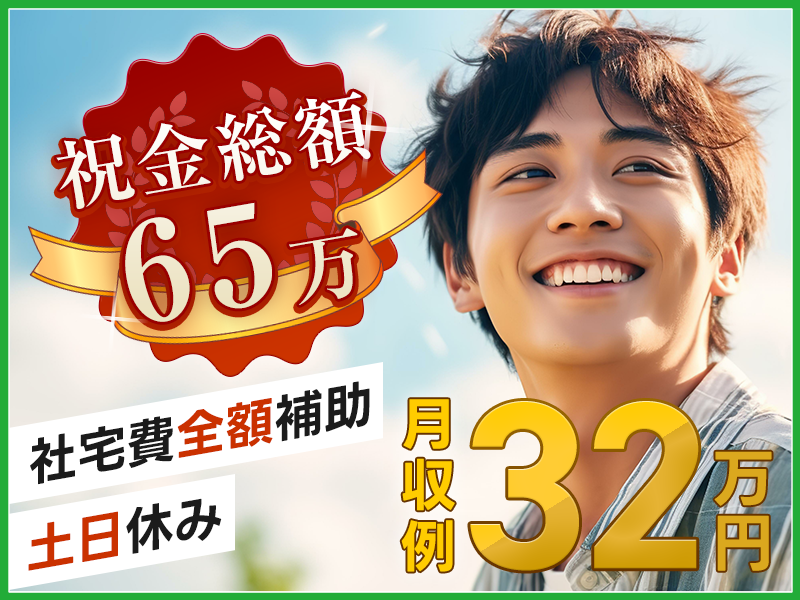 【入社特典総額65万】☆土日休みで月収32万円稼げるトラック製造！未経験OKのコツコツ作業！社宅費全額補助＆即入寮可！新生活らくらくスタート♪駅から無料送迎あり【複数名大募集】＜神奈川県藤沢市＞