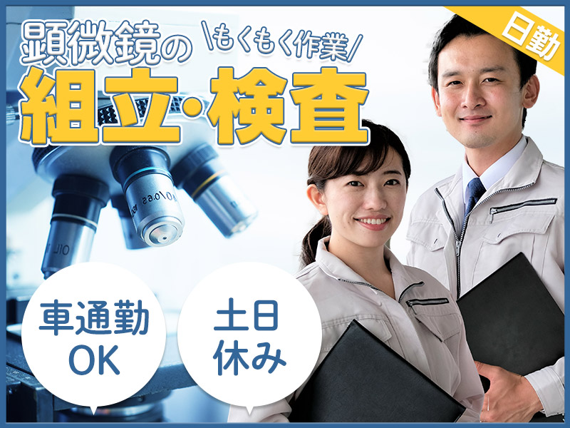 ☆11月入社祝金5万円☆日勤＆土日休み☆製造経験が活かせる！もくもく作業◎顕微鏡の組立・検査★車通勤OK！明るい髪色OK♪若手～ミドル男女活躍中＜山形県天童市＞