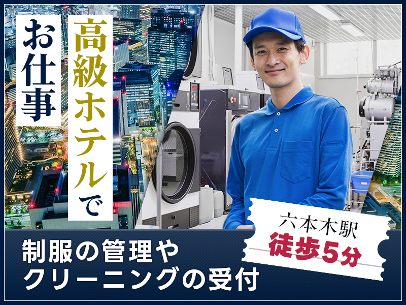 ★9月入社祝い金5万円★【六本木駅ほぼ直結】日勤☆高級ホテル内で作業◎制服の管理やクリーニングの受付★基本残業なし！若手～ミドル男性活躍中♪＜東京都港区＞