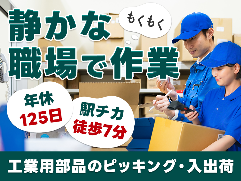 【入社最短翌日でスマホ支給！】日勤専属◎工業用部品のピッキング・入出荷作業！未経験歓迎☆駅チカ徒歩7分！20~50代男女活躍中＜岐阜県不破郡関ケ原町＞