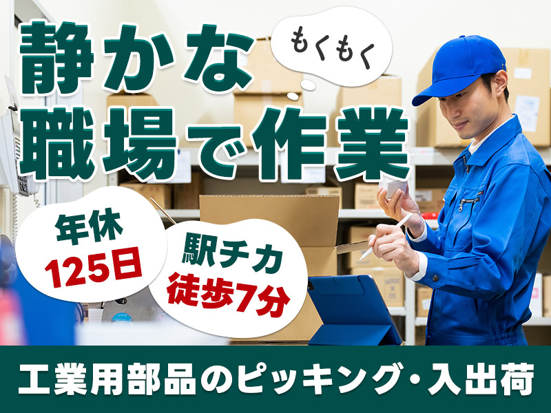 【入社最短翌日でスマホ支給！】日勤専属◎工業用部品のピッキング・入出荷作業！未経験歓迎☆駅チカ徒歩7分！20~50代男性活躍中＜岐阜県不破郡関ケ原町＞